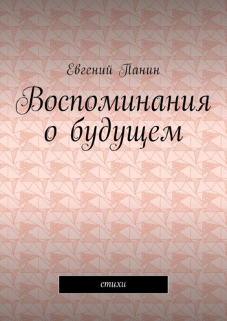 Евгений Панин, Воспоминания о будущем. Стихи