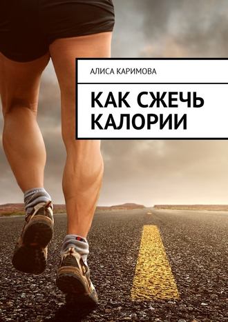 Алиса Каримова, Как сжечь калории