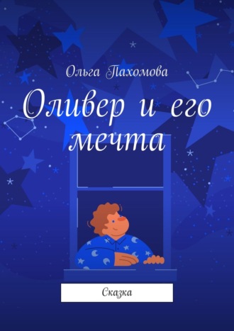 Ольга Пахомова, Оливер и его мечта. Сказка