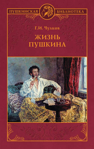 Георгий Чулков, Жизнь Пушкина