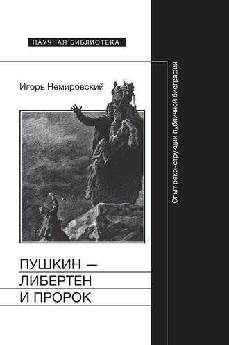 Игорь Немировский, Пушкин – либертен и пророк: Опыт реконструкции публичной биографии