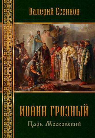 Валерий Есенков, Иоанн царь московский Грозный