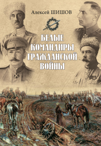 Алексей Шишов, Белые командиры Гражданской войны