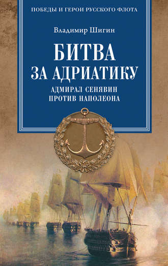 Владимир Шигин, Битва за Адриатику. Адмирал Сенявин против Наполеона
