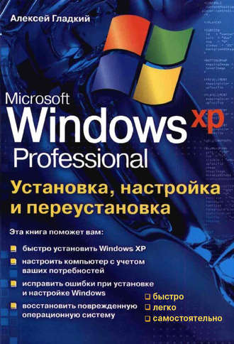 Алексей Гладкий, Установка, настройка и переустановка Windows XP: быстро, легко, самостоятельно