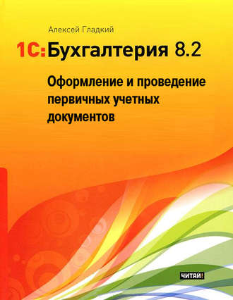 Алексей Гладкий, 1С: Бухгалтерия 8.2. Оформление и проведение первичных учетных документов