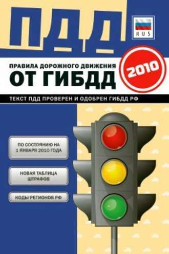 Коллектив авторов, Правила дорожного движения Российской федерации 2010 по состоянию на 1 января 2010 г.