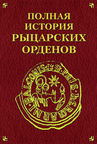 Екатерина Монусова, Полная история рыцарских орденов