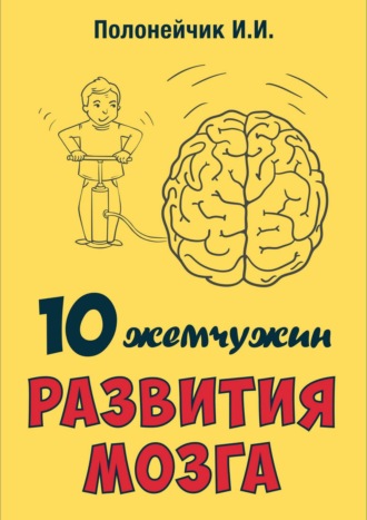 Иван Полонейчик, 10 жемчужин развития мозга