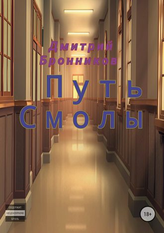 Дмитрий Бронников, Путь Смолы