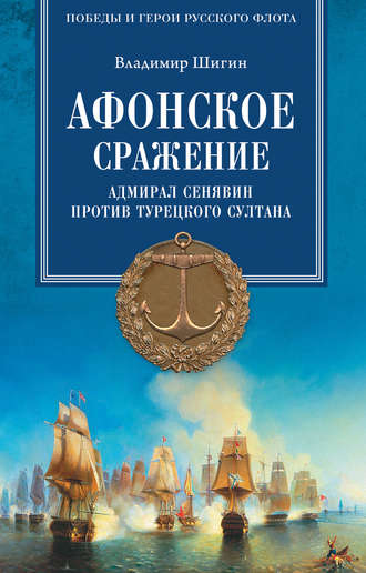 Владимир Шигин, Афонское сражение. Адмирал Сенявин против турецкого султана