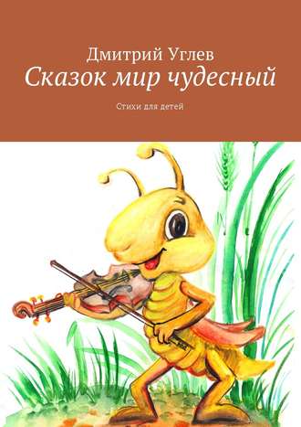 Дмитрий Углев, Сказок мир чудесный. Стихи для детей