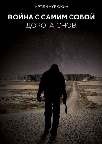 Артем Чурюкин, Война с самим собой: Дорога Снов