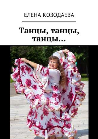 Елена Козодаева, Танцы, танцы, танцы…