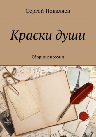 Сергей Поваляев, Краски души. Сборник поэзии