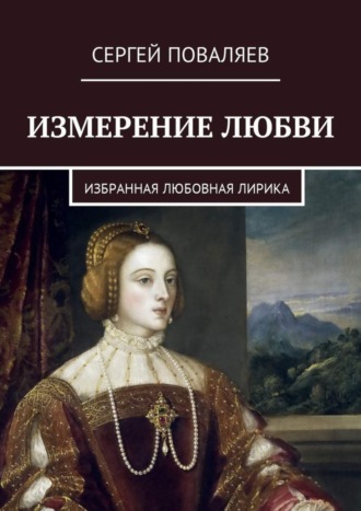 Сергей Поваляев, Измерение любви. Избранная любовная лирика