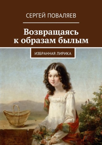 Сергей Поваляев, Возвращаясь к образам былым. Избранная лирика