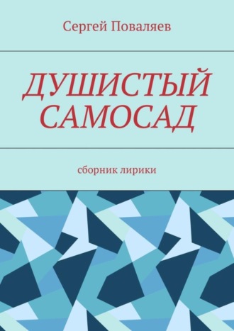 Сергей Поваляев, Душистый самосад. Сборник лирики