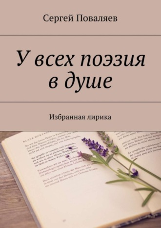 Сергей Поваляев, У всех поэзия в душе. Избранная лирика