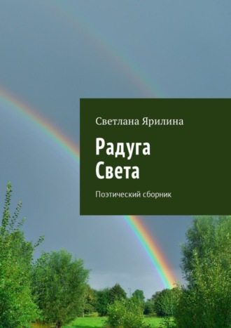 Светлана Ярилина, Радуга Света. Поэтический сборник