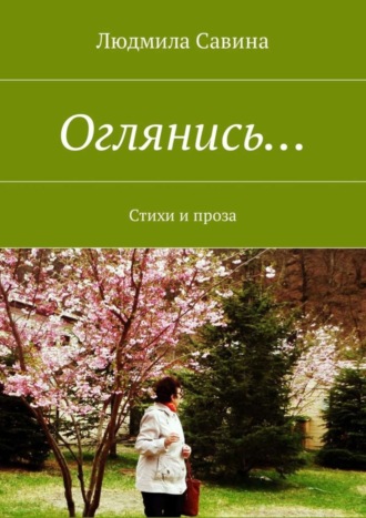 Людмила Савина, Оглянись… Стихи и проза