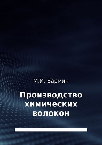 Михаил Бармин, Производство химических волокон