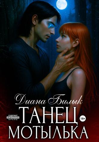 Танец мотылька Диана Билык, Танец мотылька