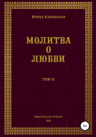 Молитва о любви. Том II Ирина Каменская, Молитва о любви. Том II