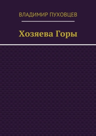 Владимир Пуховцев, Хозяева Горы