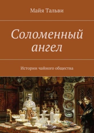 Майя Тальви, Соломенный ангел. Истории чайного общества