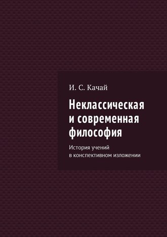 Илья Качай, Неклассическая и современная философия. История учений в конспективном изложении