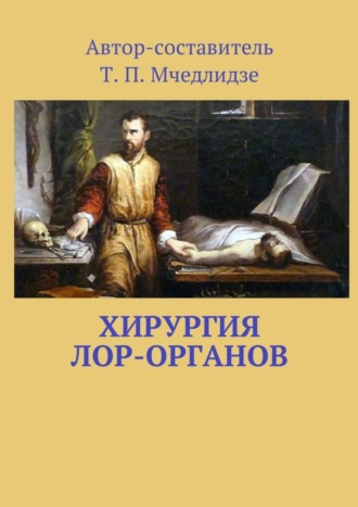 Тамаз Мчедлидзе, Хирургия ЛОР-органов. Составитель Т. П. Мчедлидзе