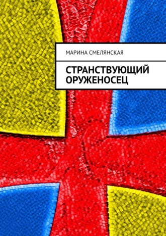 Марина Смелянская, Странствующий оруженосец