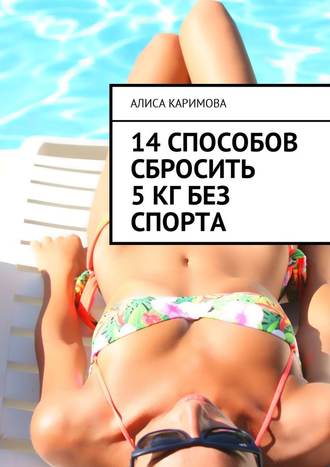 Алиса Каримова, 14 способов сбросить 5 кг без спорта