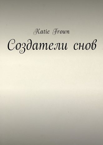Katie Frown, Создатели снов