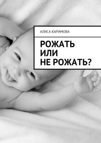 Алиса Каримова, Рожать или не рожать?