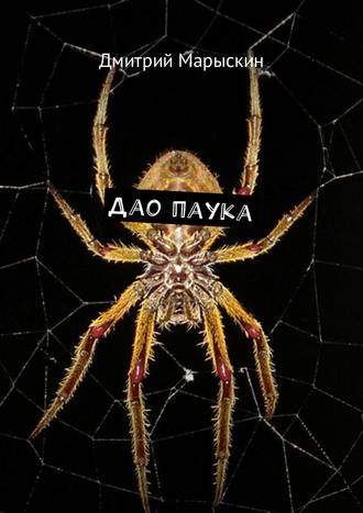 Дмитрий Марыскин, Дао паука