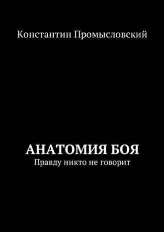 Константин Промысловский, Анатомия боя. Правду никто не говорит