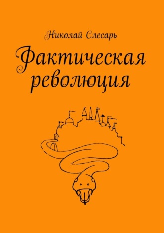 Николай Слесарь, Фактическая революция