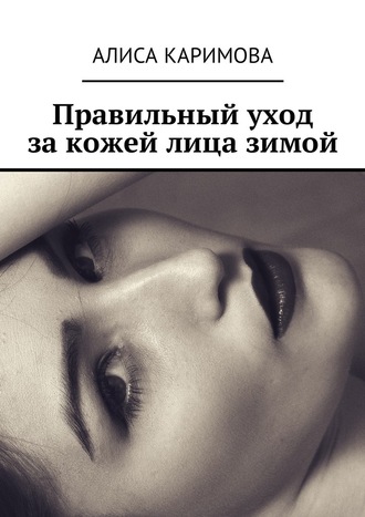Алиса Каримова, Правильный уход за кожей лица зимой