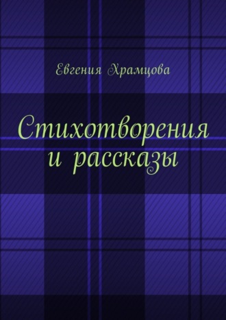 Евгения Храмцова, Стихотворения и рассказы