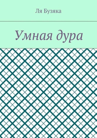 Ля Бузяка, Умная дура