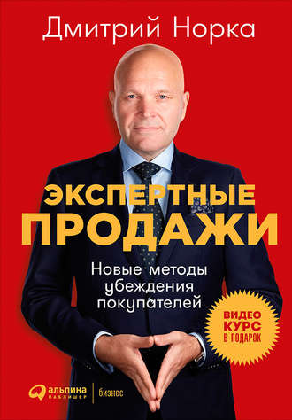 Дмитрий Норка, Экспертные продажи: Новые методы убеждения покупателей