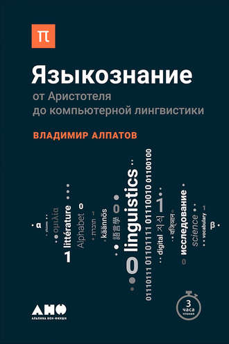Владимир Алпатов, Языкознание: От Аристотеля до компьютерной лингвистики