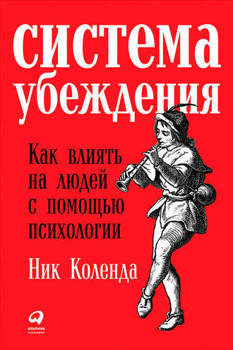 Ник Коленда, Система убеждения: Как влиять на людей с помощью психологии