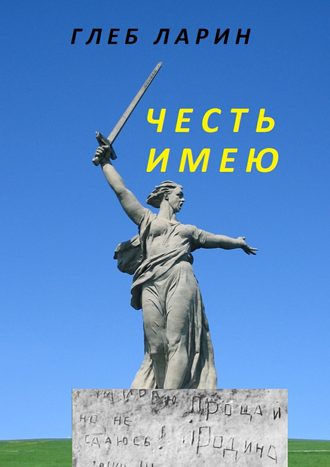 Глеб Ларин, Честь имею