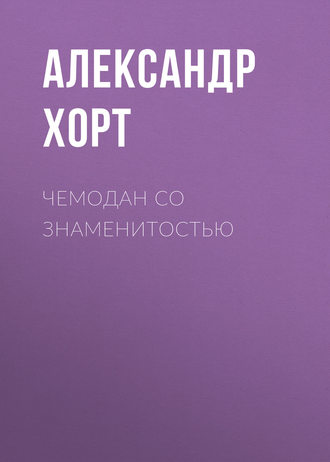 Александр Хорт, Чемодан со знаменитостью