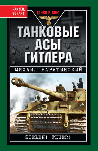 Михаил Барятинский Танковые асы Гитлера