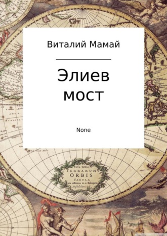 Виталий Мамай, Элиев мост