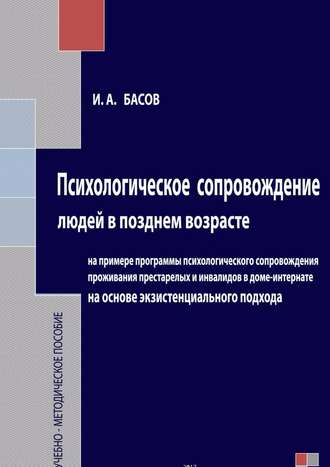 Илья Басов, Психологическое сопровождение людей в позднем возрасте на основе экзистенциального подхода